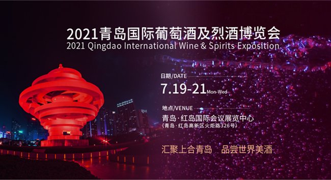 青岛国际葡萄酒及烈酒博览会